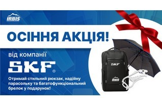 Спільна акція з компанією SKF!