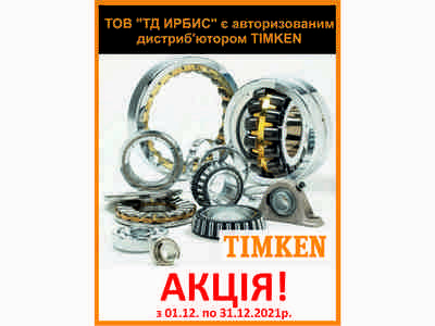 Совместная акция с компанией TIMKEN