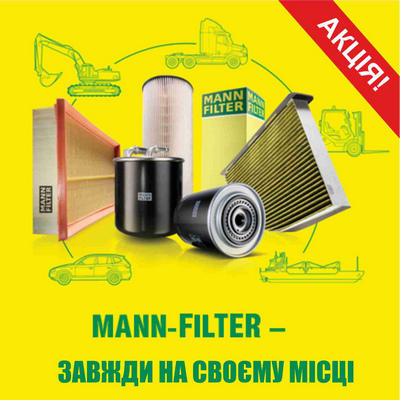 Акция! ФИЛЬТРЫ MANN-FILTER – ВСЕГДА НА СВОЁМ МЕСТЕ!