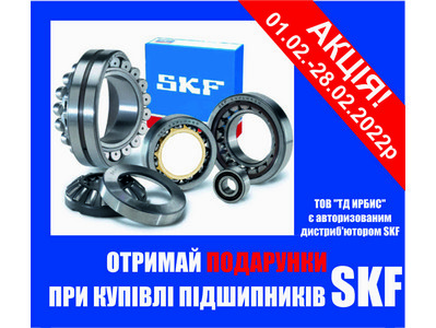 Спільна акція з SKF у лютому