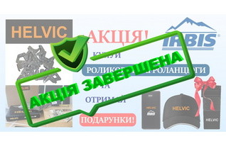 Акция компании HELVIC завершена