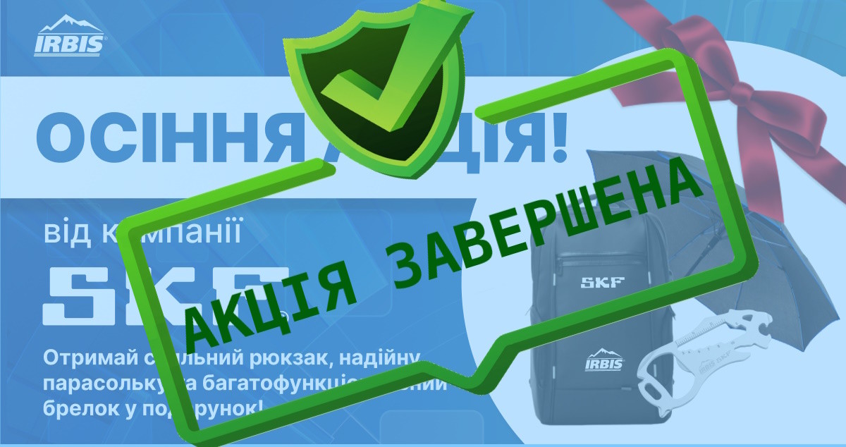 Спільна акція з компанією SKF завершилася