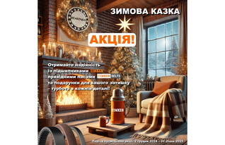 Зимова казка з TIMKEN та IRBIS!