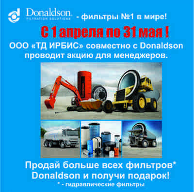 Підсумки акції спільно з компанією Donaldson для менеджерів ТОВ «ТД ИРБИС»!