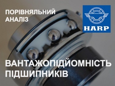 Порівняльний аналіз вантажопідйомності підшипників