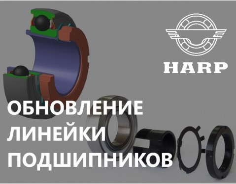 HARP повышает надежность подшипников для сельхозтехники