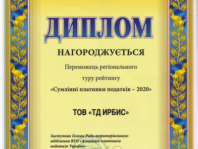 Компанія ТОВ «ТД ІРБІС» сумлінний платник податків