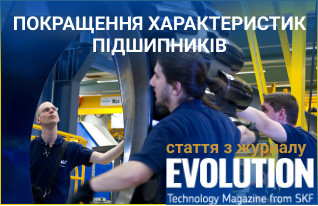 Стаття: "Покриття для підшипників (SKF EVOLUTION)