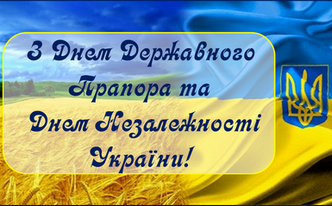 З Днем Державного Прапора та Днем Незалежності України!