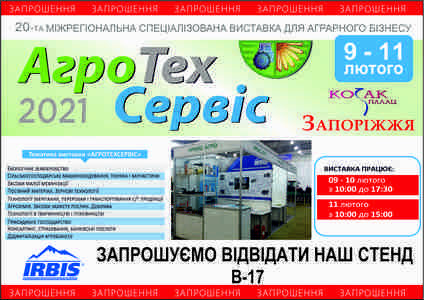 Запрошуємо на виставку Агротехсервіс-2021