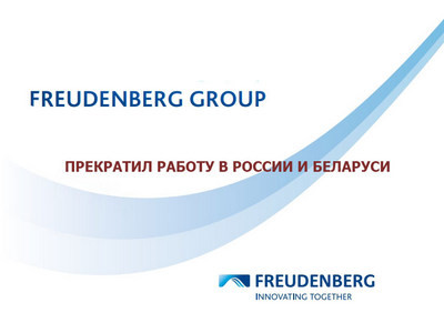 Freudenberg Group прекратил работу в россии и беларуси