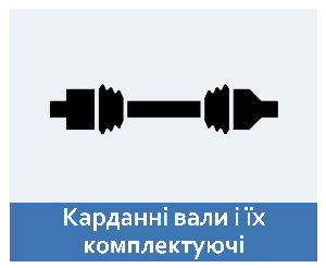 Карданні вали і їх комплектуючі