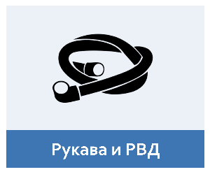 Рукава и РВД