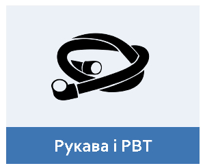 Рукава і РВТ: