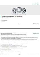 Каталог кулькових підшипників Schaeffler
