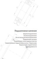 Каталог підшипників кочення Schaeffler. Частина перша