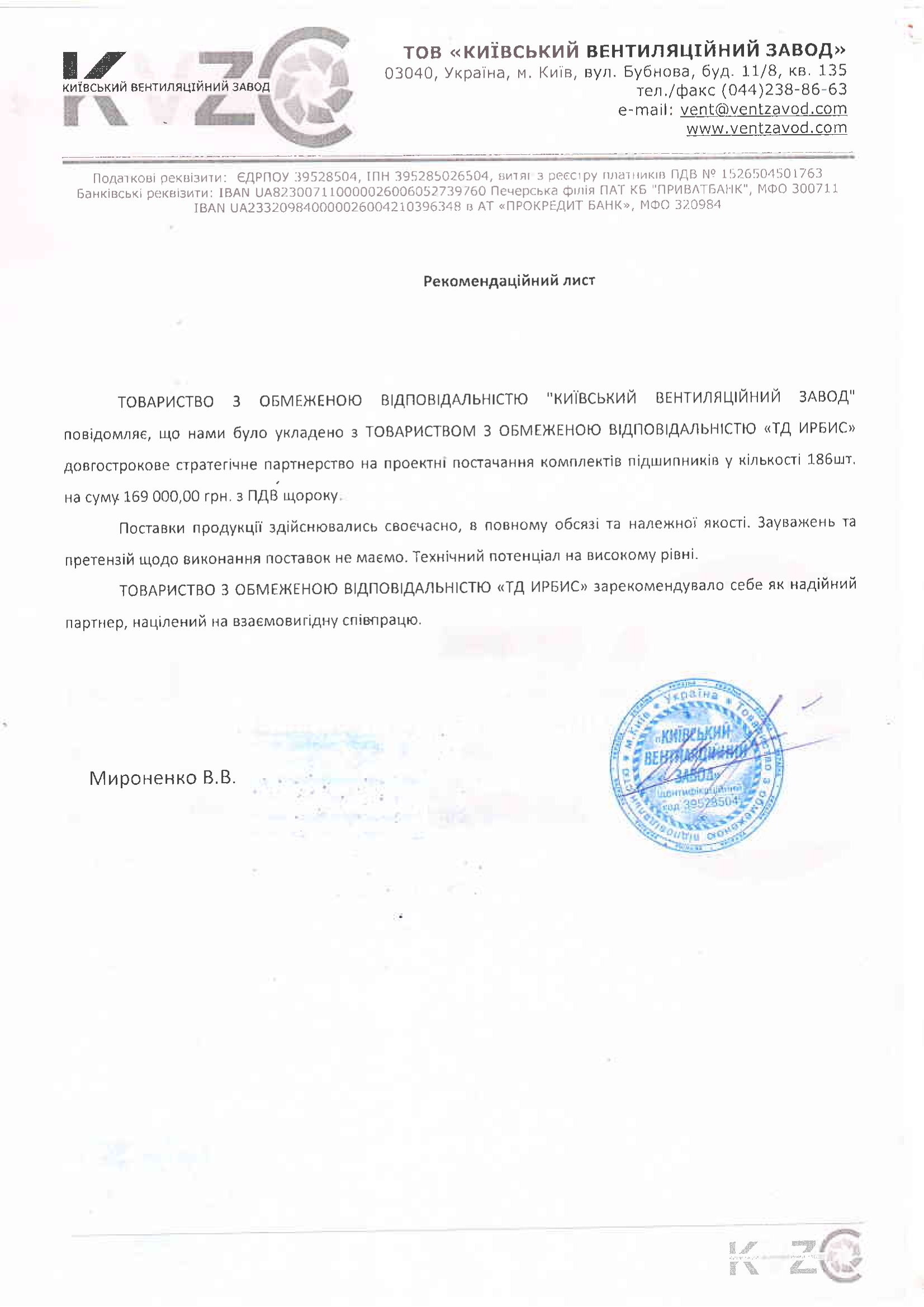 Рекомендательное письмо ООО Киевский вентиляционный завод