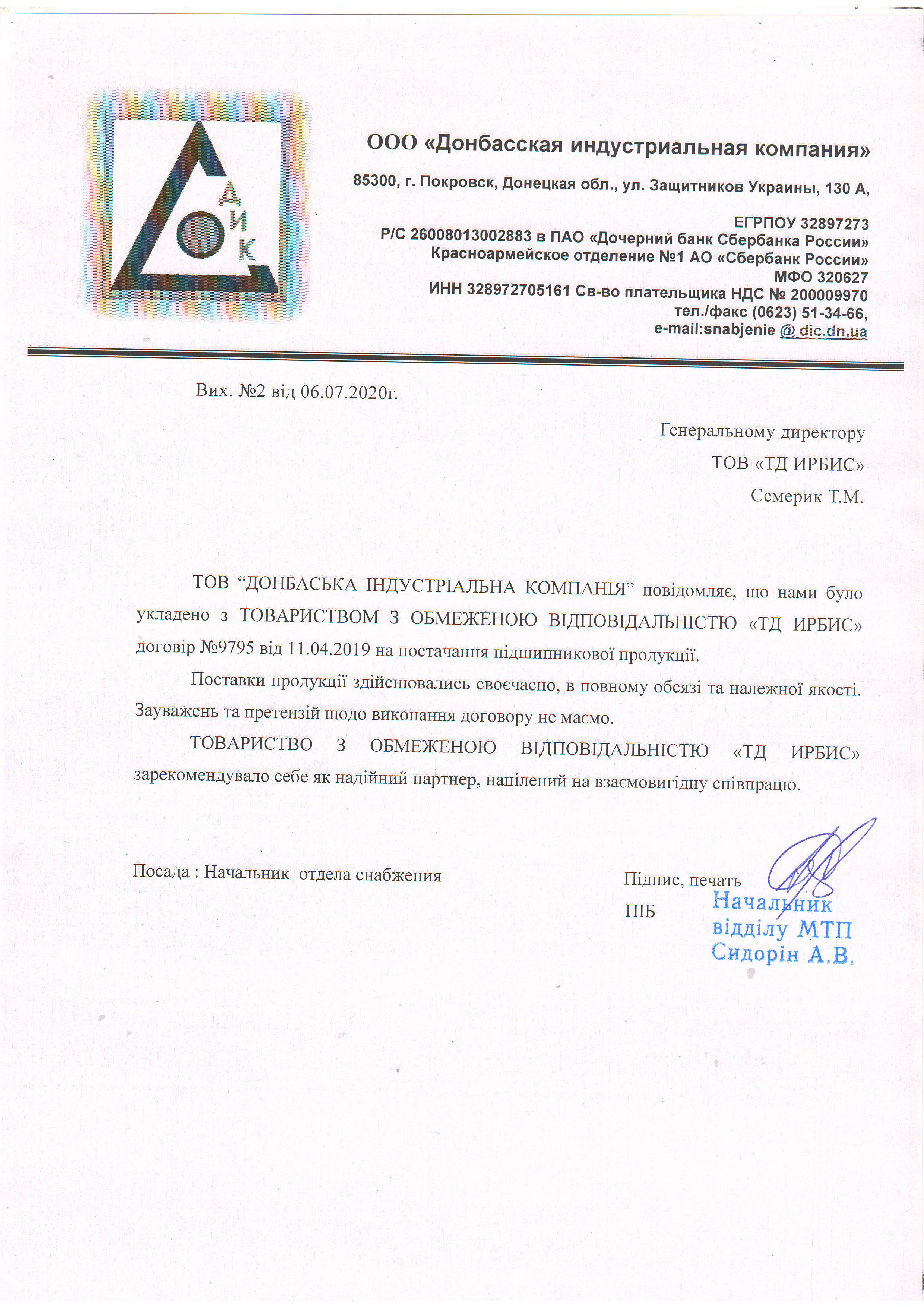 Рекомендательное письмо ООО Донбасская индустриальная компания 06.07.2020
