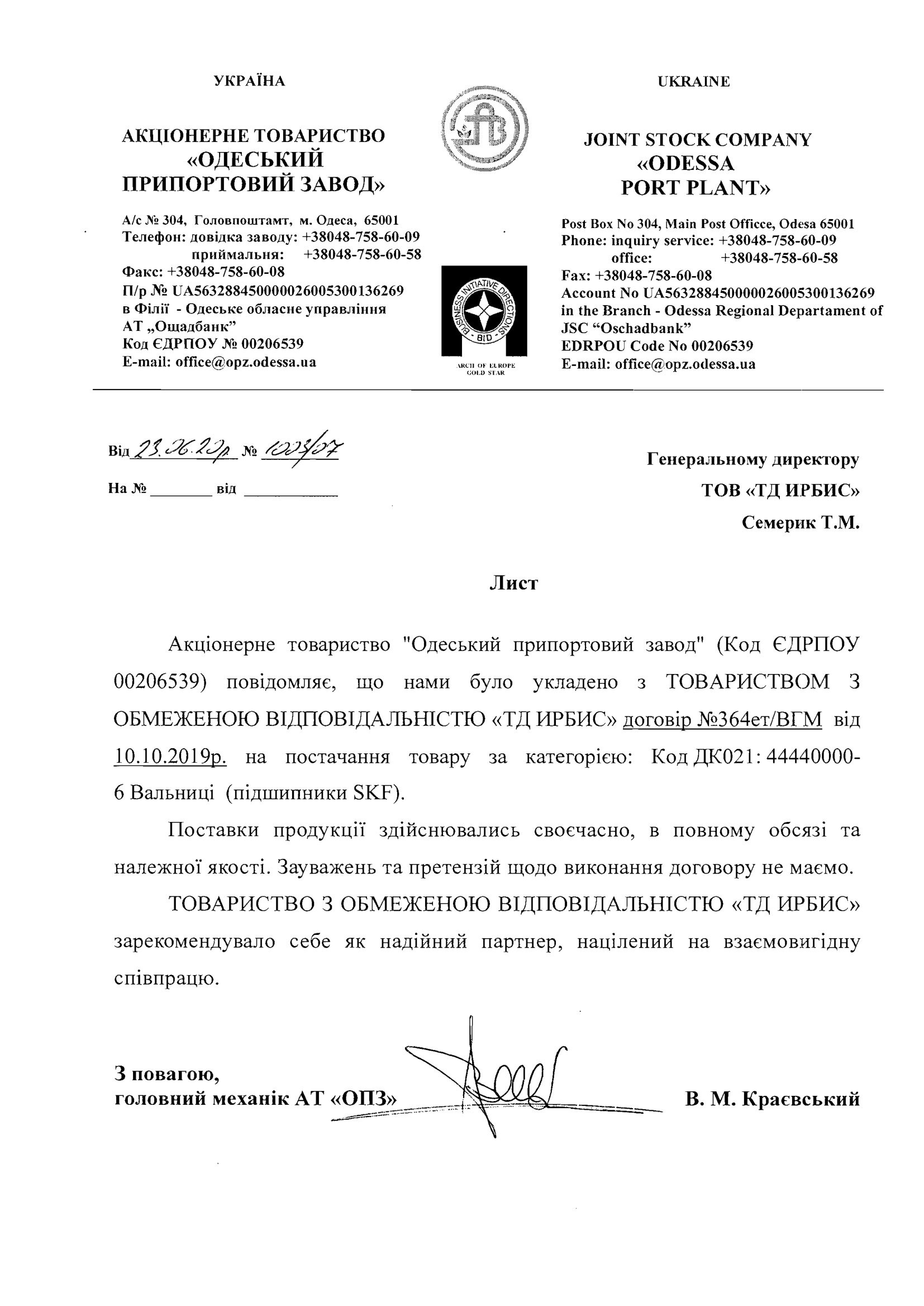 Рекомендательное письмо АО Одесский припортовый завод 23.06.2020