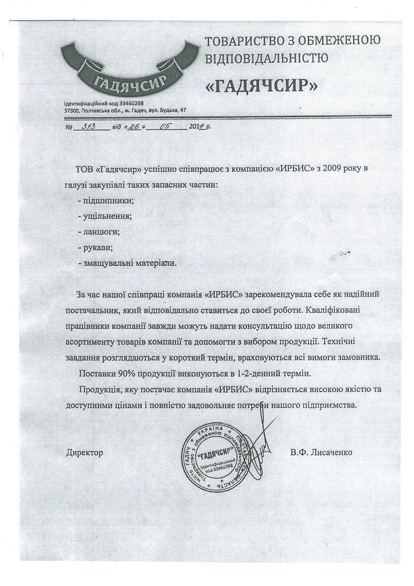 Рекомендательное письмо Гадячсыр 26.05.2014