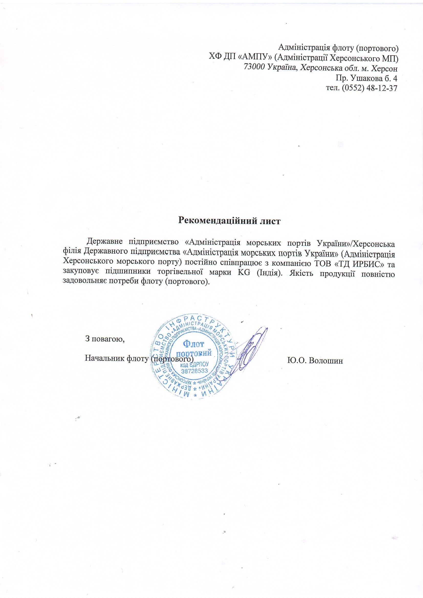 Рекомендательное письмо Адміністрація морських портів України (KG)